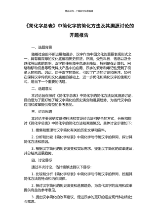 《简化字总表》中简化字的简化方法及其溯源研究的开题报告