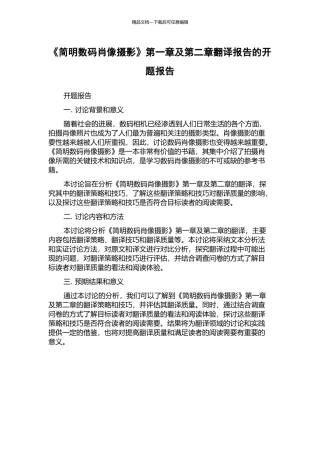 《简明数码肖像摄影》第一章及第二章翻译报告的开题报告