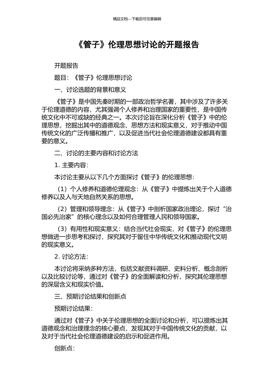 《管子》伦理思想研究的开题报告_第1页