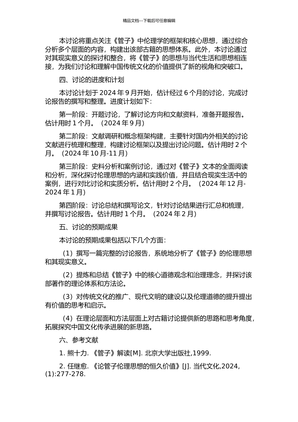 《管子》伦理思想研究的开题报告_第2页