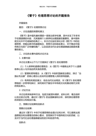 《管子》伦理思想研究的开题报告