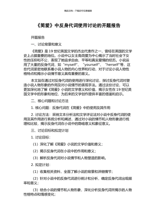 《简爱》中反身代词使用研究的开题报告
