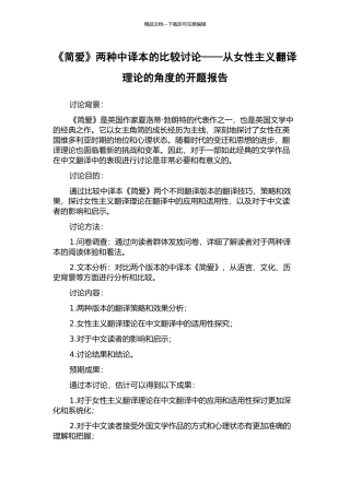 《简爱》两种中译本的比较研究——从女性主义翻译理论的角度的开题报告