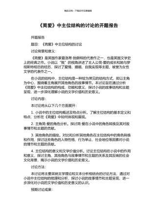 《简爱》中主位结构的研究的开题报告