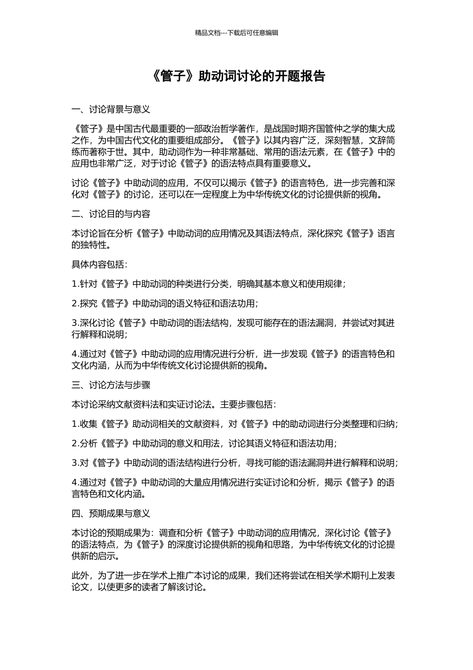 《管子》助动词研究的开题报告_第1页