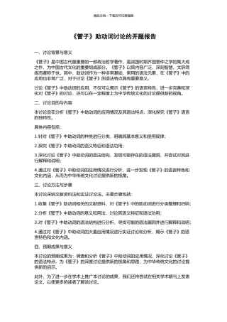 《管子》助动词研究的开题报告