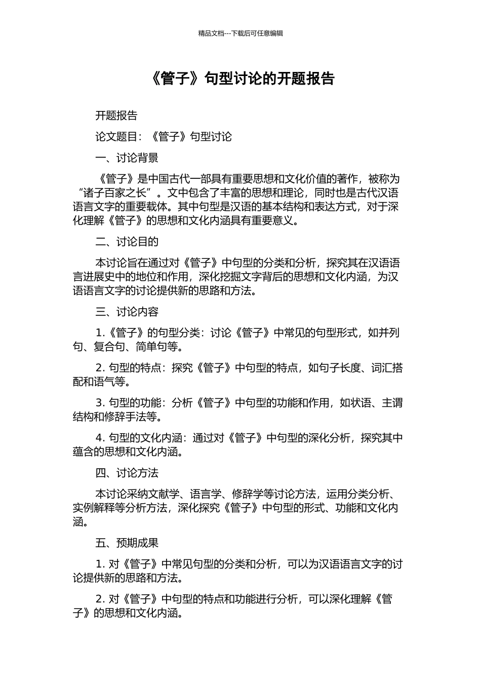 《管子》句型研究的开题报告_第1页