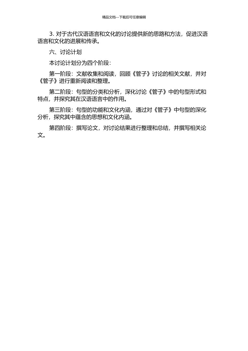 《管子》句型研究的开题报告_第2页