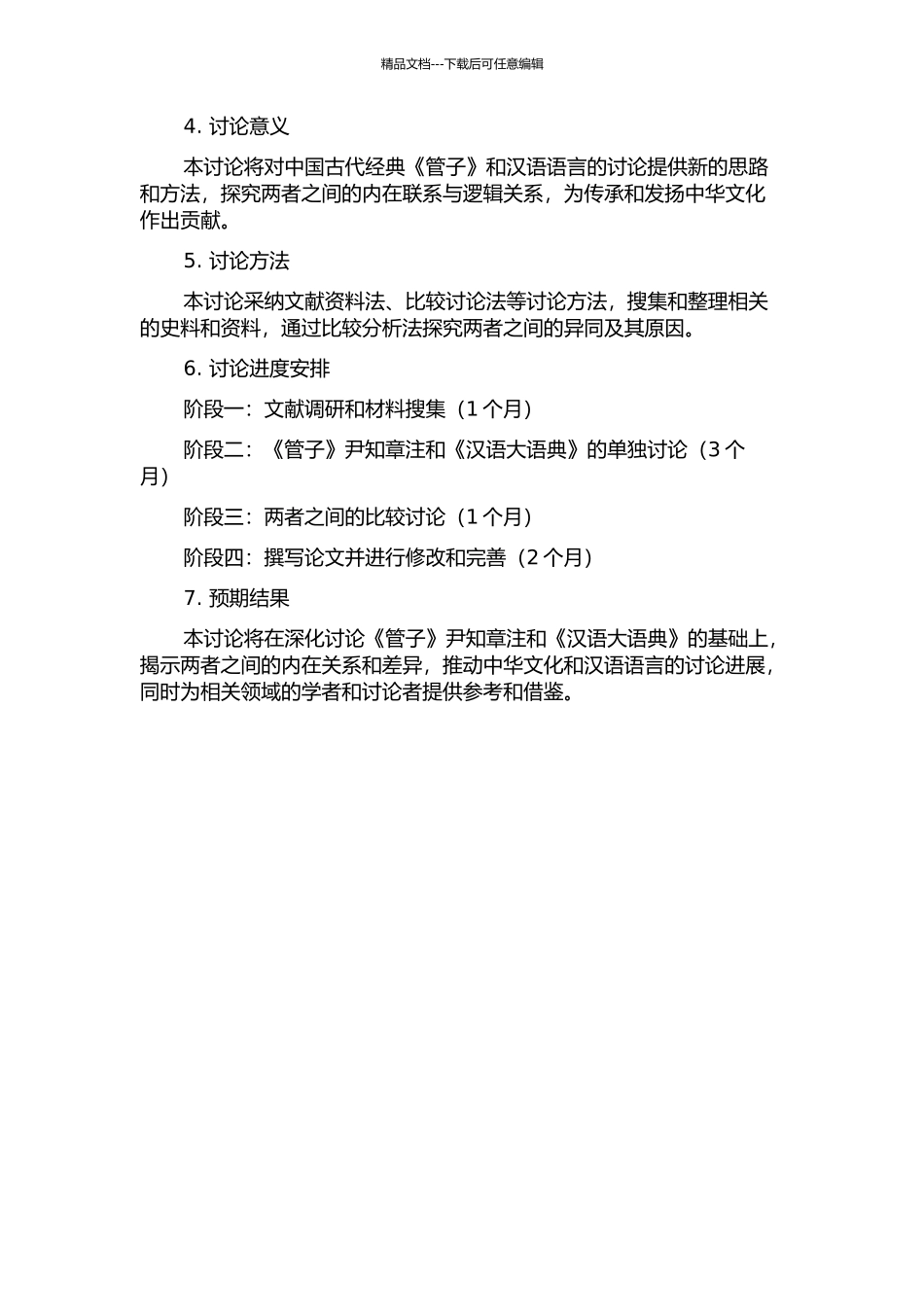 《管子》尹知章注与《汉语大语典》编纂的开题报告_第2页