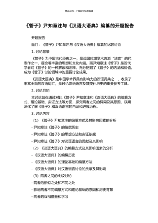 《管子》尹知章注与《汉语大语典》编纂的开题报告