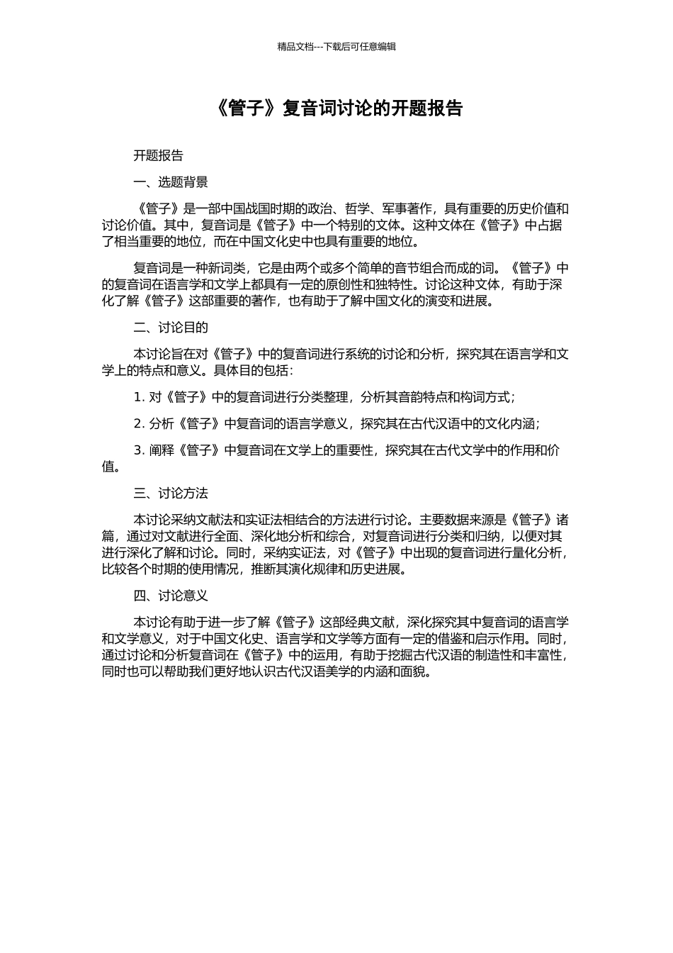 《管子》复音词研究的开题报告_第1页