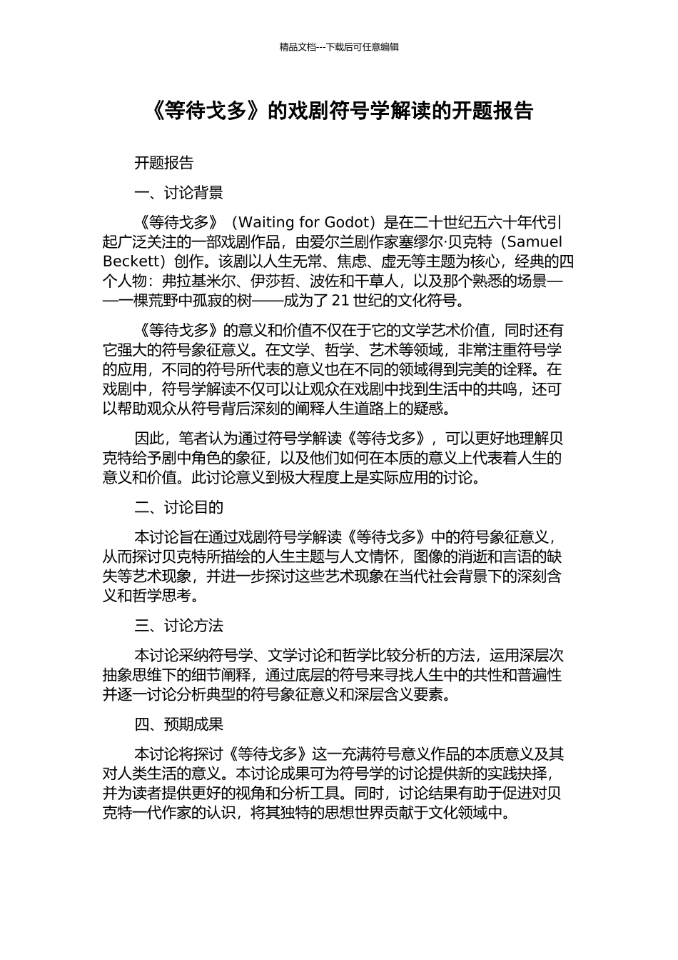 《等待戈多》的戏剧符号学解读的开题报告_第1页
