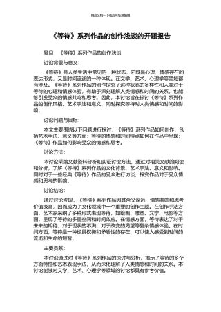 《等待》系列作品的创作浅谈的开题报告