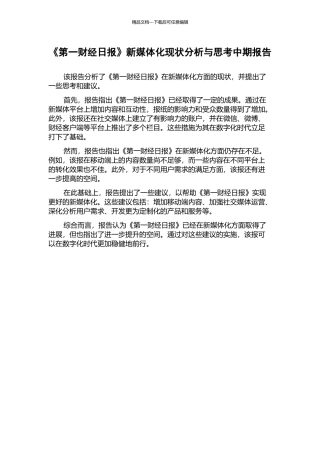 《第一财经日报》新媒体化现状分析与思考中期报告