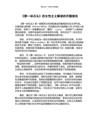 《第一块石头》的女性主义解读的开题报告
