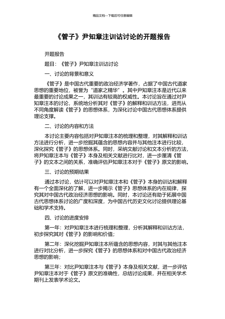 《管子》尹知章注训诂研究的开题报告_第1页