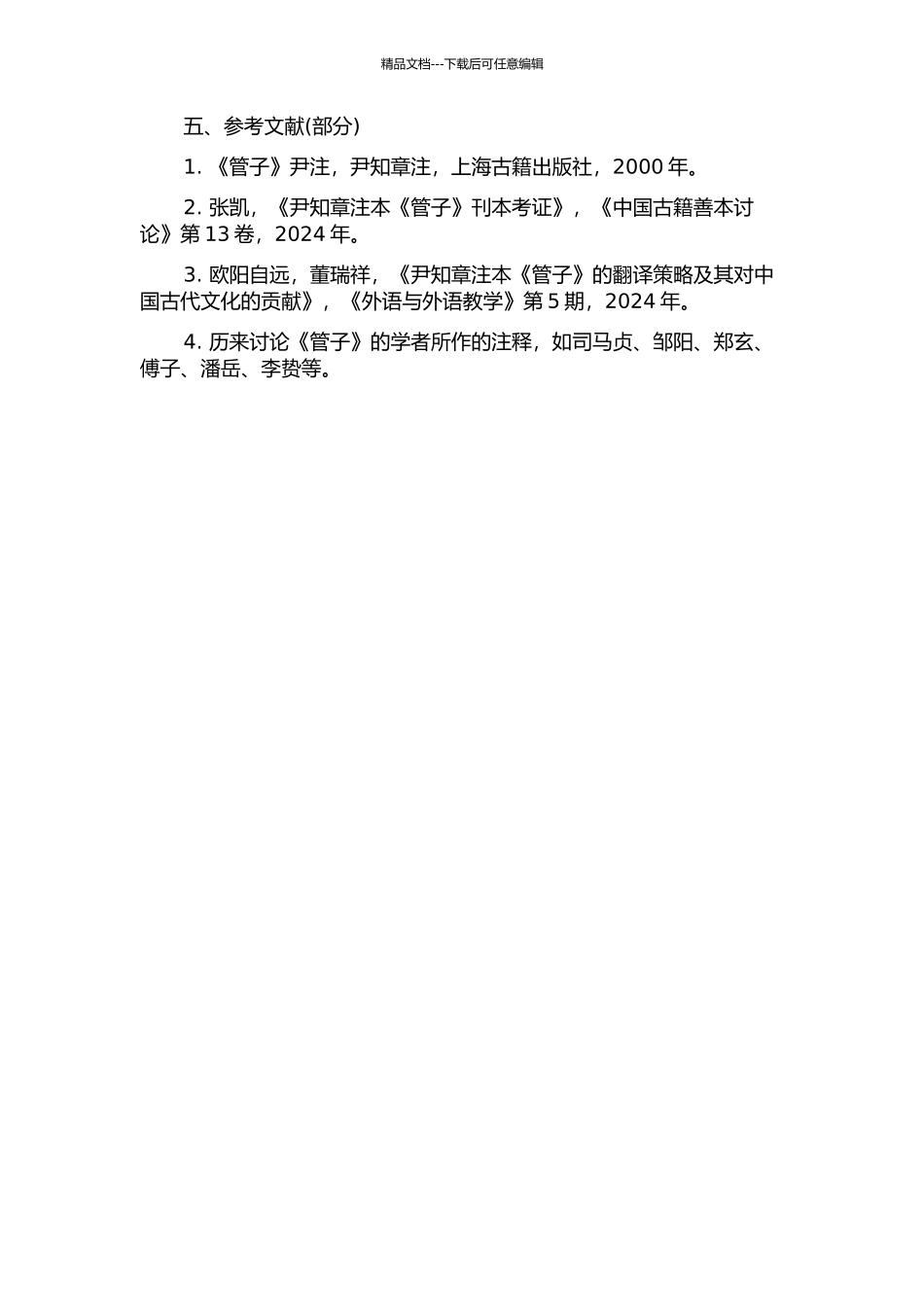《管子》尹知章注训诂研究的开题报告_第2页