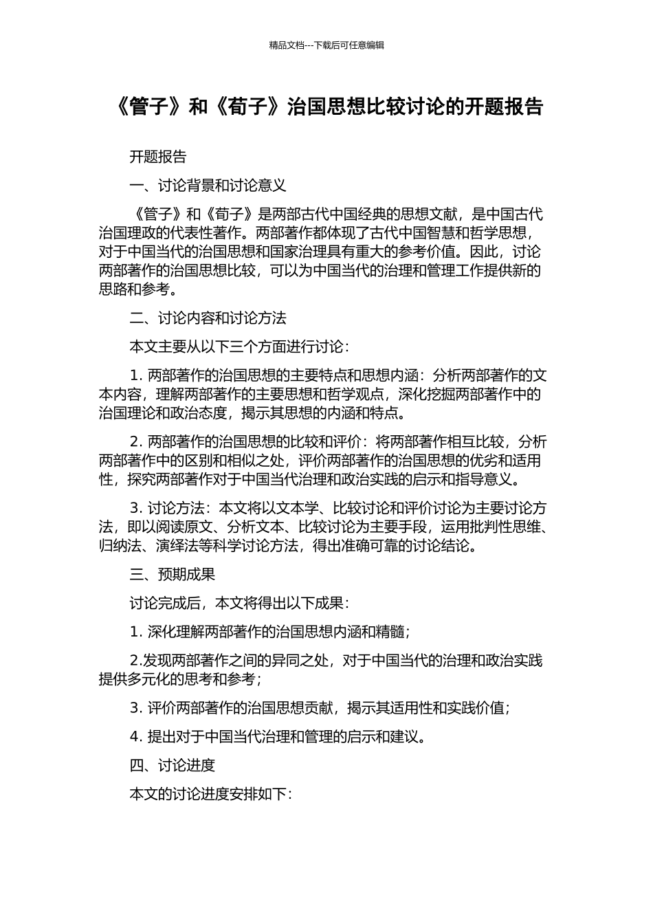 《管子》和《荀子》治国思想比较研究的开题报告_第1页