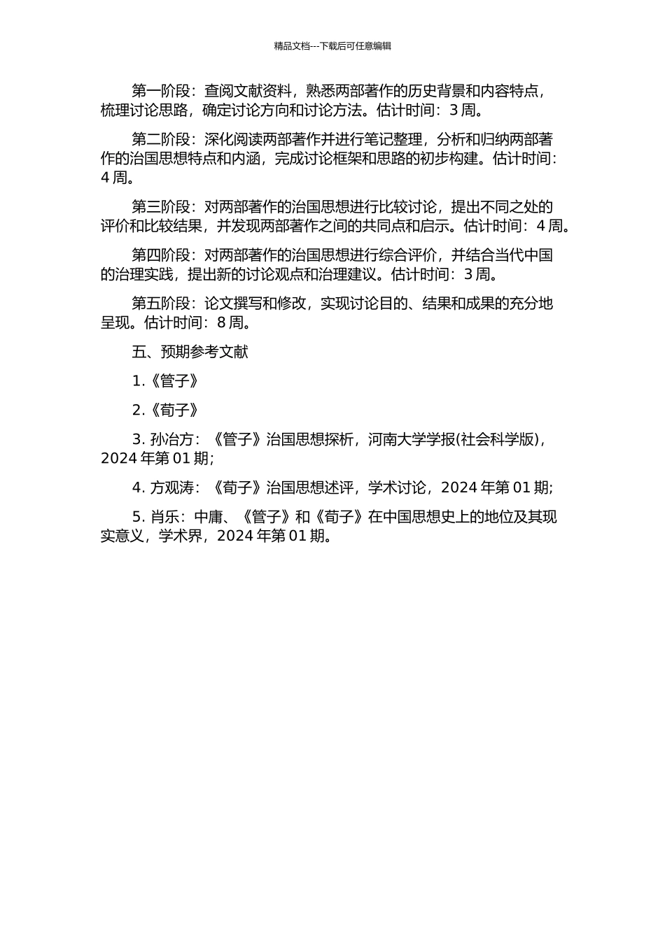 《管子》和《荀子》治国思想比较研究的开题报告_第2页