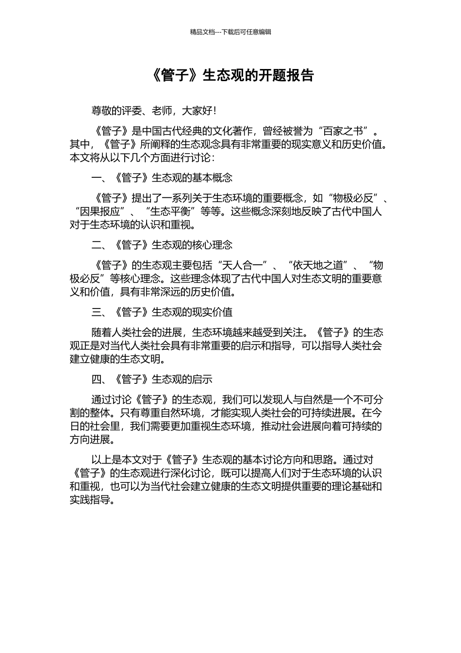 《管子》生态观的开题报告_第1页