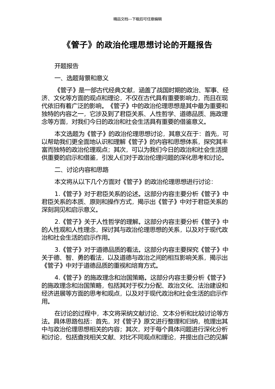 《管子》的政治伦理思想研究的开题报告_第1页