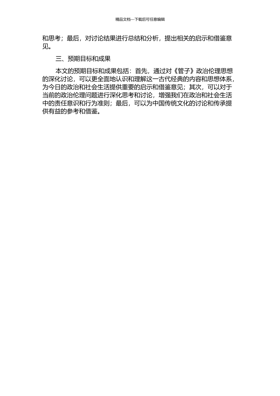 《管子》的政治伦理思想研究的开题报告_第2页