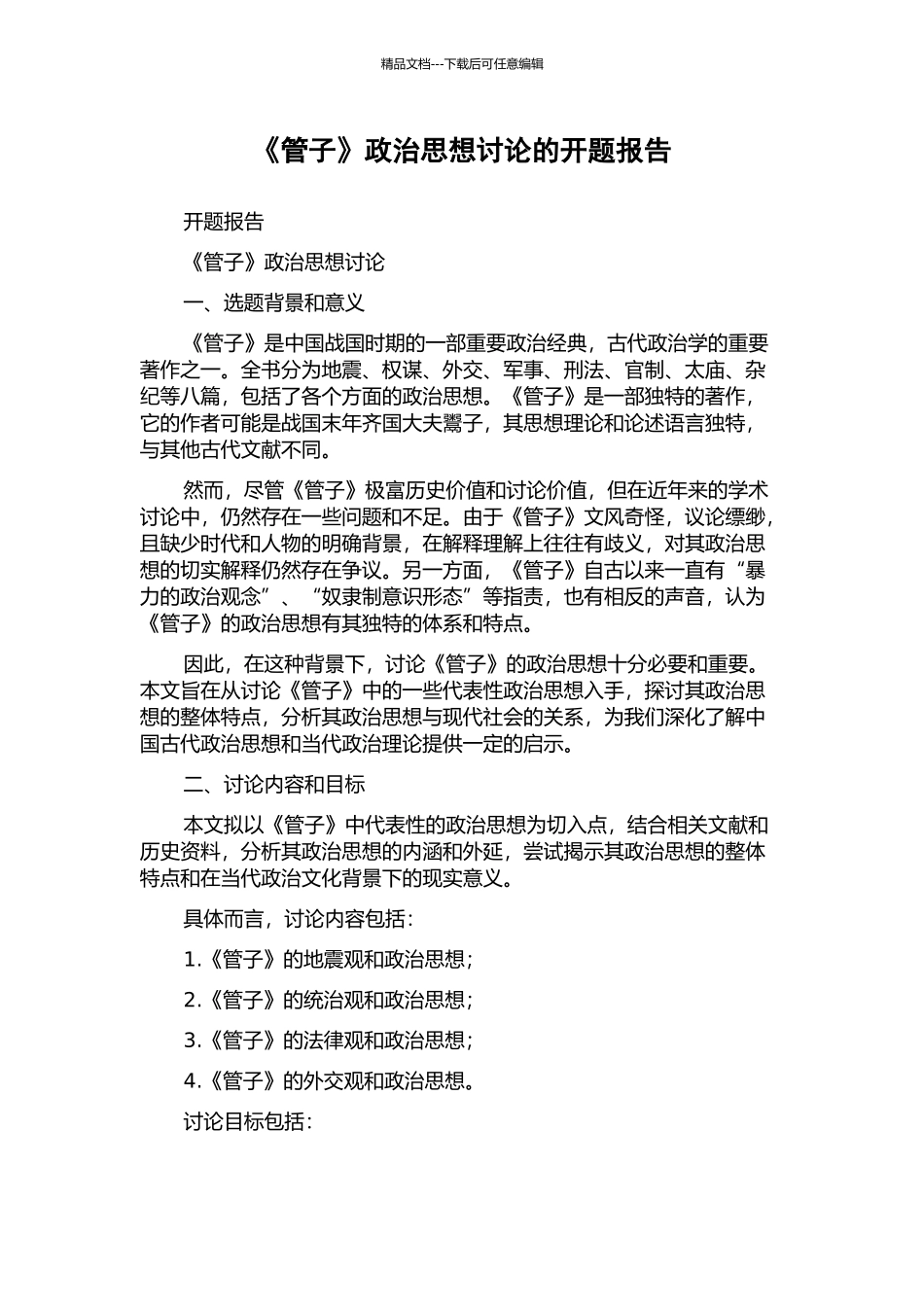 《管子》政治思想研究的开题报告_第1页