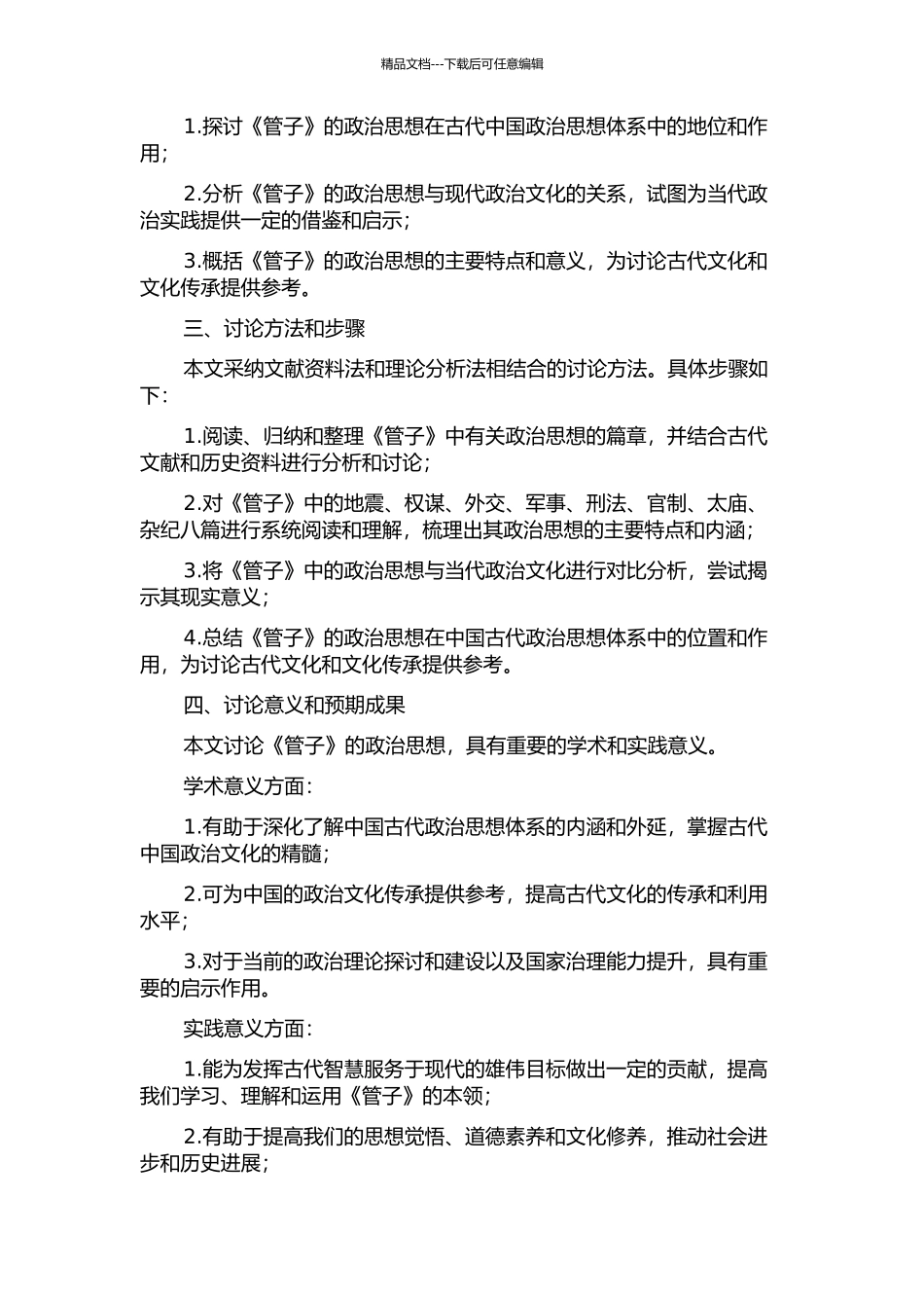 《管子》政治思想研究的开题报告_第2页