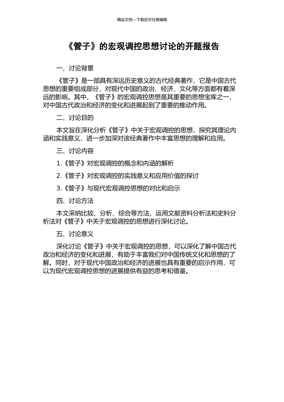 《管子》的宏观调控思想研究的开题报告_第1页