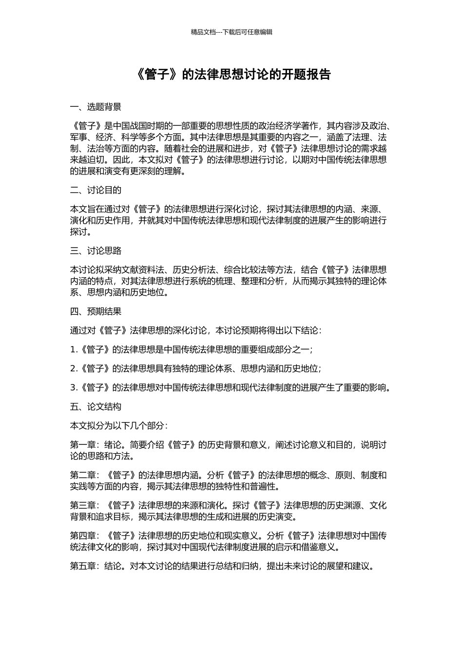 《管子》的法律思想研究的开题报告_第1页