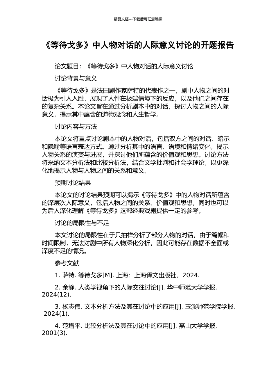 《等待戈多》中人物对话的人际意义研究的开题报告_第1页