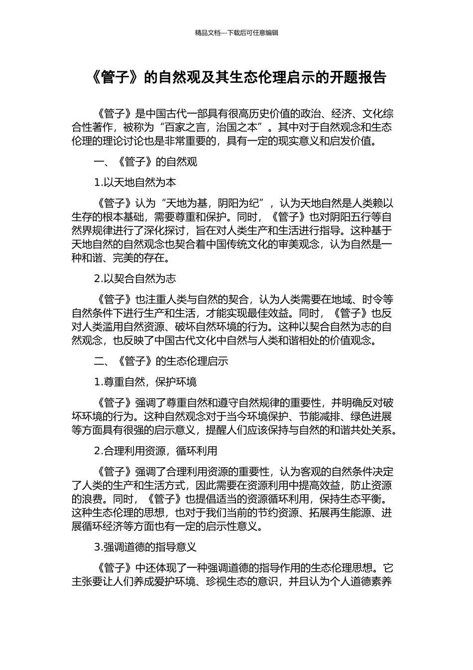 《管子》的自然观及其生态伦理启示的开题报告_第1页