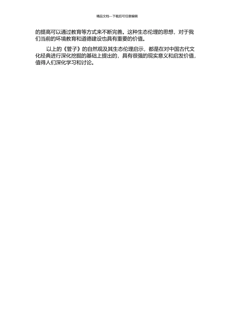 《管子》的自然观及其生态伦理启示的开题报告_第2页