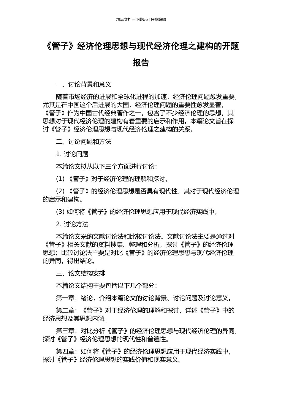 《管子》经济伦理思想与现代经济伦理之建构的开题报告_第1页