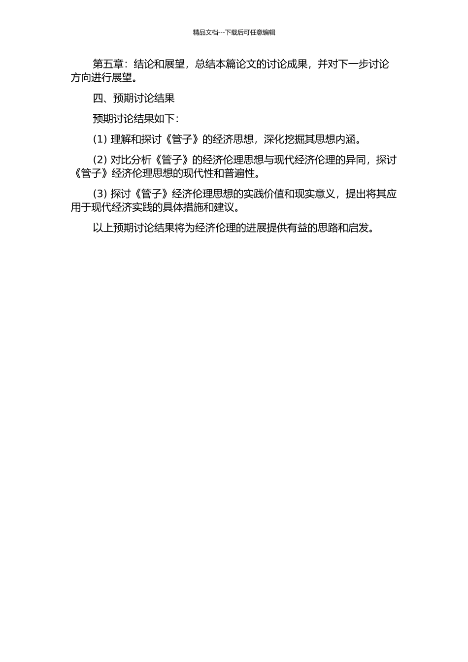 《管子》经济伦理思想与现代经济伦理之建构的开题报告_第2页