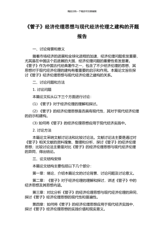 《管子》经济伦理思想与现代经济伦理之建构的开题报告