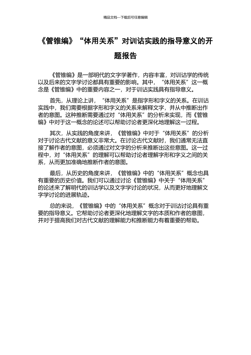 《管锥编》“体用关系”对训诂实践的指导意义的开题报告_第1页