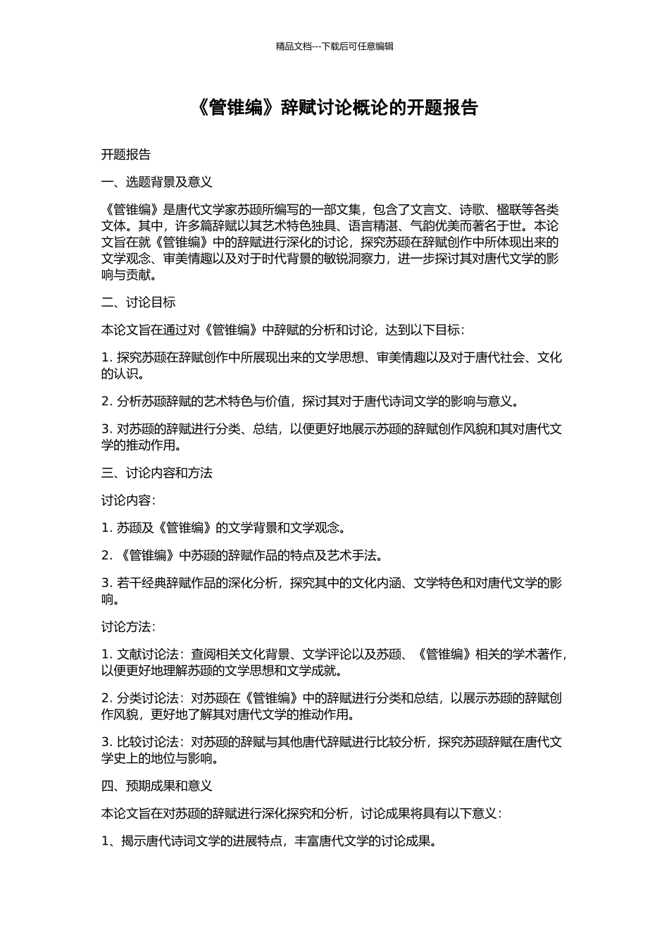 《管锥编》辞赋研究概论的开题报告_第1页