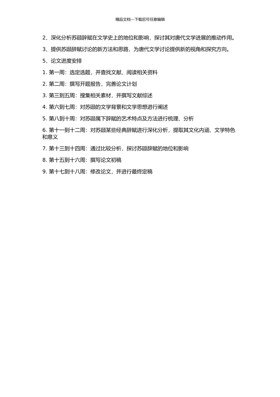 《管锥编》辞赋研究概论的开题报告_第2页