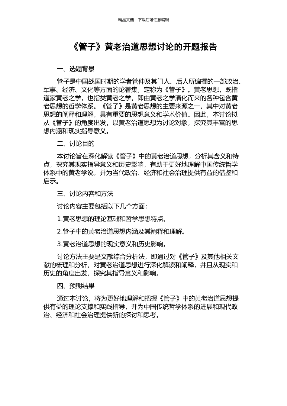 《管子》黄老治道思想研究的开题报告_第1页