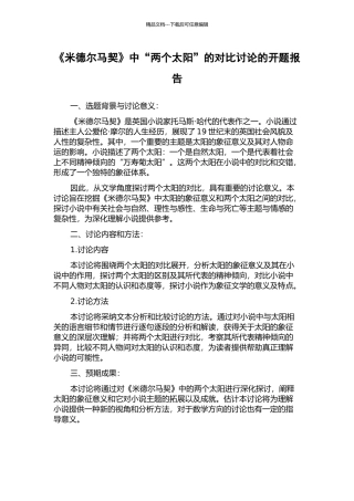 《米德尔马契》中“两个太阳”的对比研究的开题报告