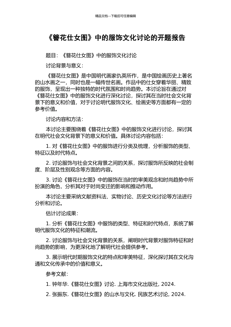 《簪花仕女图》中的服饰文化研究的开题报告_第1页