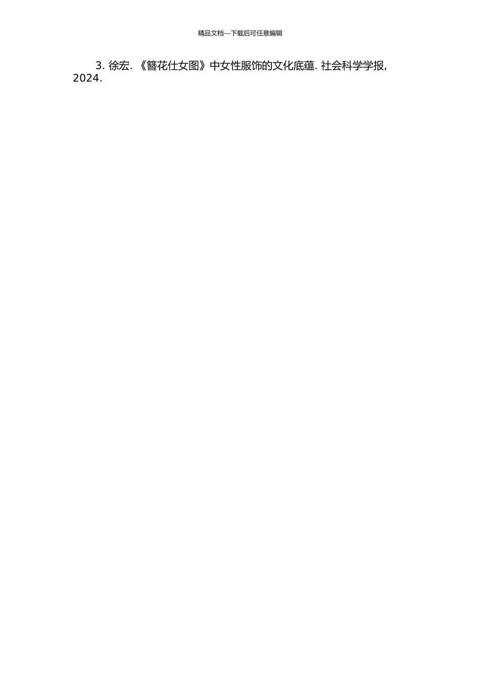 《簪花仕女图》中的服饰文化研究的开题报告_第2页