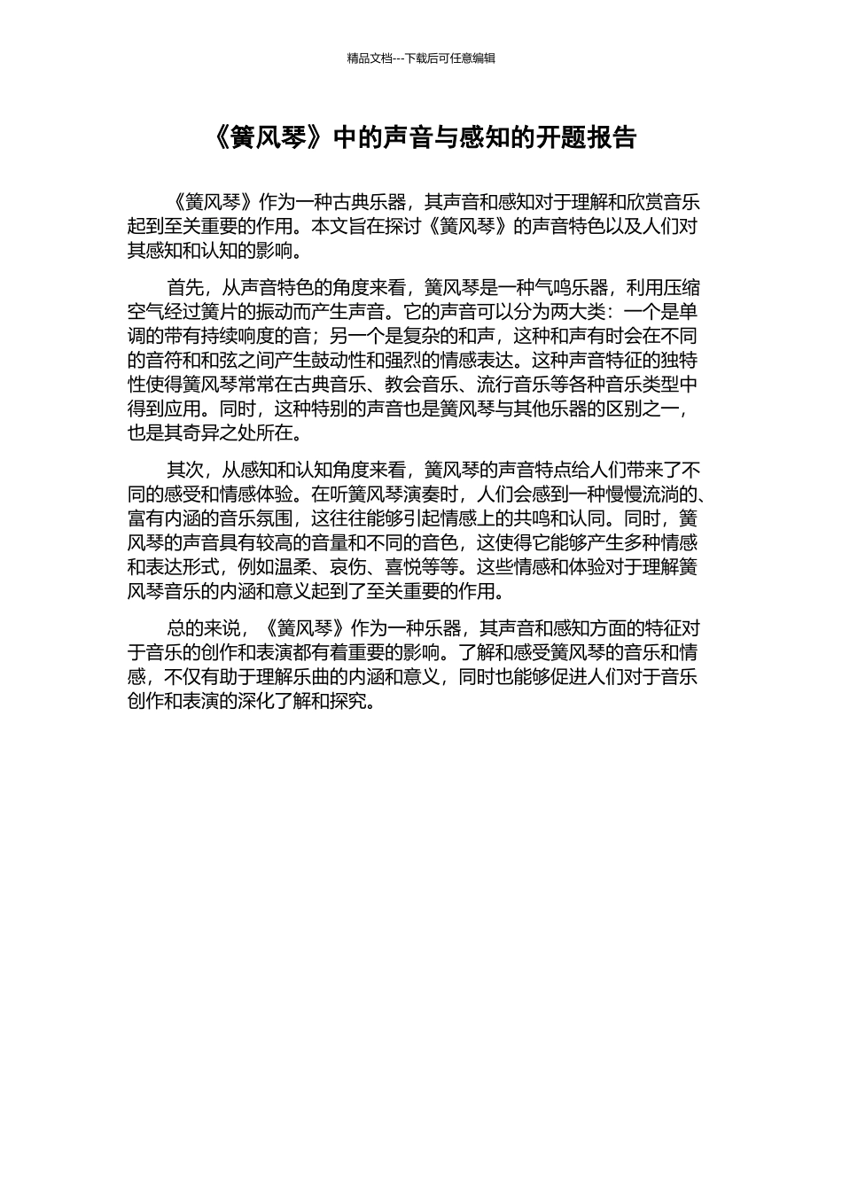 《簧风琴》中的声音与感知的开题报告_第1页