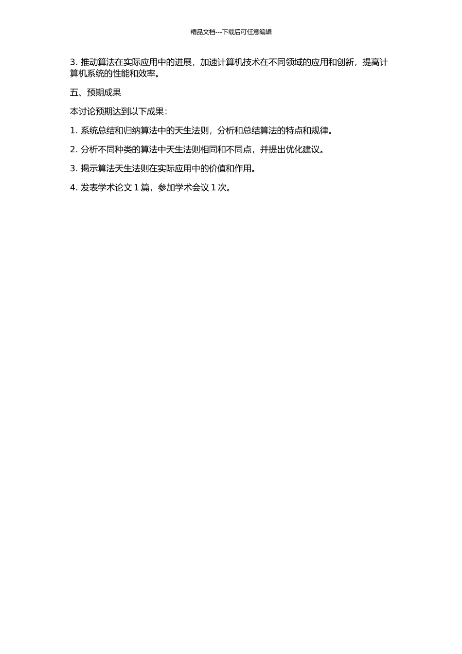 《算法天生法指南》研究的开题报告_第2页