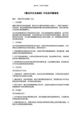 《算法天生法指南》研究的开题报告