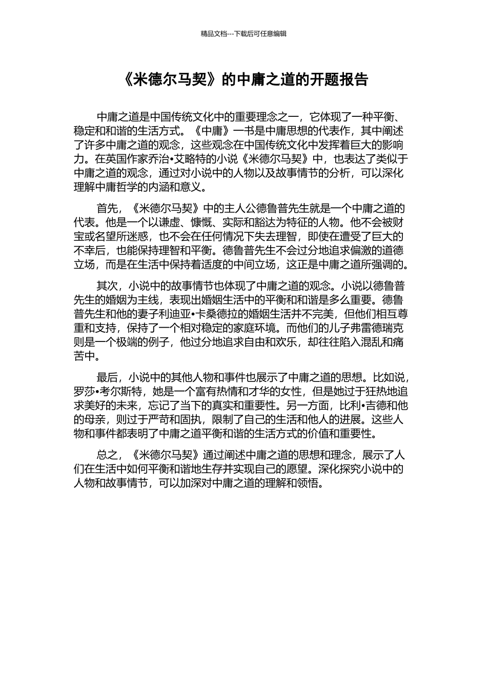 《米德尔马契》的中庸之道的开题报告_第1页