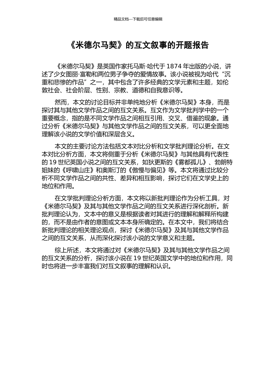 《米德尔马契》的互文叙事的开题报告_第1页