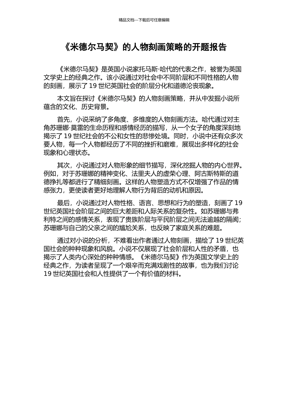 《米德尔马契》的人物刻画策略的开题报告_第1页