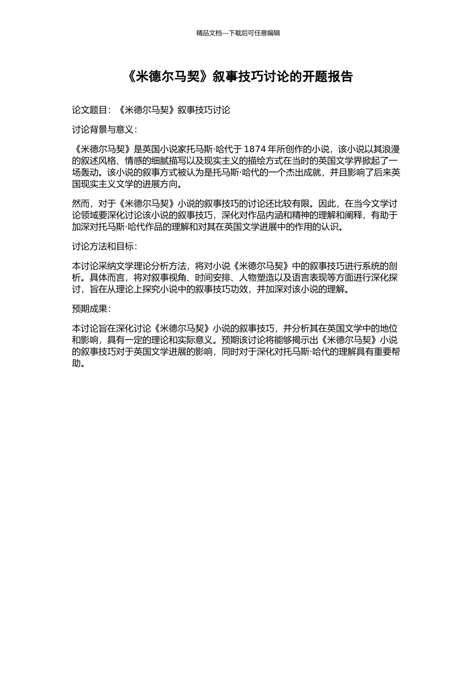 《米德尔马契》叙事技巧研究的开题报告_第1页